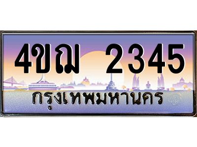 4.ทะเบียนรถ  2345 เลขประมูล ทะเบียนสวย 4ขฌ 2345 จากกรมขนส่ง