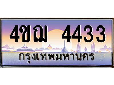 3.ทะเบียนรถ  4433 เลขประมูล ทะเบียนสวย 4ขฌ 4433 จากกรมขนส่ง