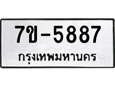 มีทะเบียนรถ 5887 หมวดใหม่ ทะเบียนมงคล ผลรวมดี 41 ค-ญ-ธ-ร-ษ