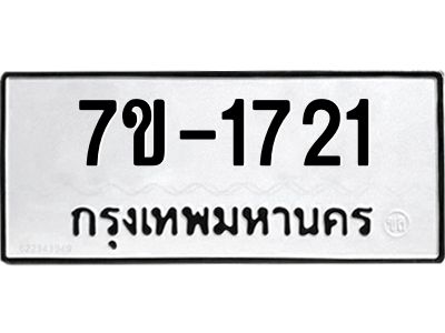ทะเบียนรถ 1721 หมวดใหม่ 7ข- 1721 ทะเบียนมงคล ผลรวมดี 23  ฆ-ฒ-ต