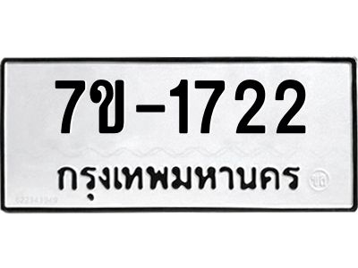 ทะเบียนรถ 1722 หมวดใหม่ 7ข- 1722 ทะเบียนมงคล ผลรวมดี 24  ฆ-ฒ-ต