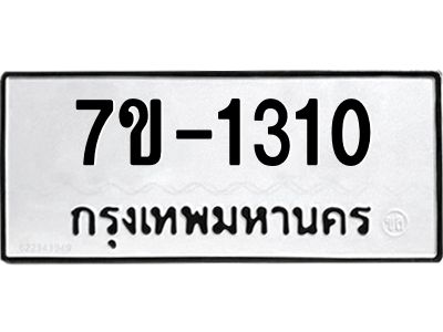 ทะเบียนรถ 1310 หมวดใหม่ ทะเบียนมงคล ผลรวมดี 19 ฉ-ฌ-ฎ-ณ-น-ม-ห-ฬ-ฮ