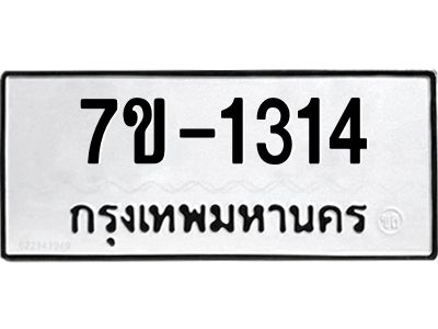 ทะเบียนรถ 1314 หมวดใหม่ ทะเบียนมงคล ผลรวมดี 23 ฉ-ฌ-ฎ-ณ-น-ม-ห-ฬ-ฮ