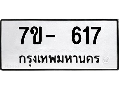 มีทะเบียน 617 หมวดใหม่ 7ข- 617 ทะเบียนมงคล ผลรวมดี32 OKd-ฐ