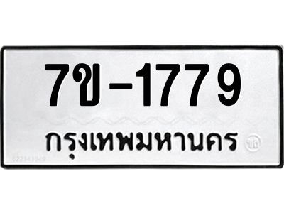ทะเบียนรถ 1779 หมวดใหม่ 7ข- 1779 ทะเบียนมงคล ผลรวมดี 36 ฆ-ฒ-ต