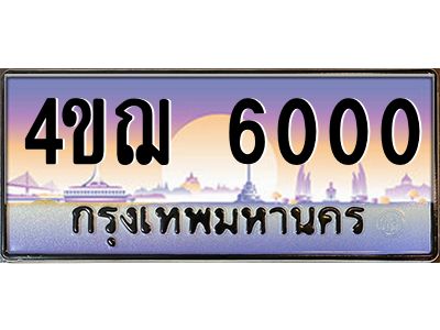3.ทะเบียนรถ 6000 เลขประมูล ทะเบียนสวย 4ขฌ 6000 จากกรมขนส่ง