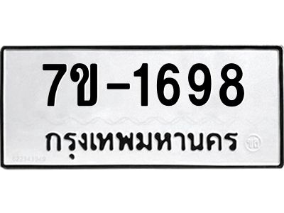 ทะเบียนรถ 1698 หมวดใหม่ 7ข- 1698 ทะเบียนมงคล ผลรวมดี 36  ฆ-ฒ-ต