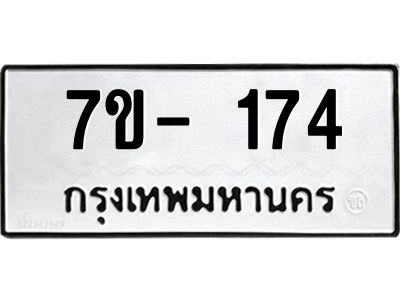 ทะเบียนรถ 174 หมวดใหม่  7ข- 174 ทะเบียนมงคล  ผลรวมดี 24  ฆ-ฒ-ต