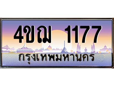 3.ทะเบียนรถ 1177 เลขประมูล ทะเบียนสวย 4ขฌ 1177 จากกรมขนส่ง