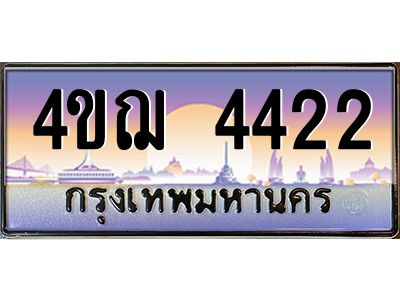 3.ทะเบียนรถ  4422 เลขประมูล ทะเบียนสวย 4ขฌ 4422 ผลรวมดี 23