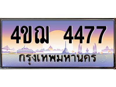 3.ทะเบียนรถ  4477 เลขประมูล ทะเบียนสวย 4ขฌ 4477 จากกรมขนส่ง