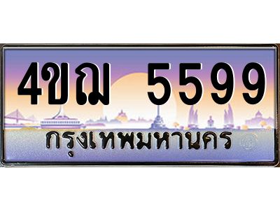 3.ทะเบียนรถ  5599 เลขประมูล ทะเบียนสวย 4ขฌ 5599 จากกรมขนส่ง