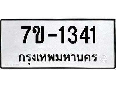 ทะเบียนรถ 1341 หมวดใหม่ ทะเบียนมงคล ผลรวมดี 23 ฉ-ฌ-ฎ-ณ-น-ม-ห-ฬ-ฮ