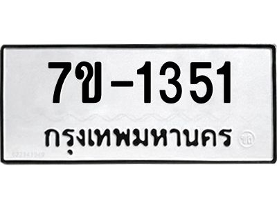 ทะเบียนรถ 1351 หมวดใหม่ ทะเบียนมงคล ผลรวมดี 24 ฉ-ฌ-ฎ-ณ-น-ม-ห-ฬ-ฮ