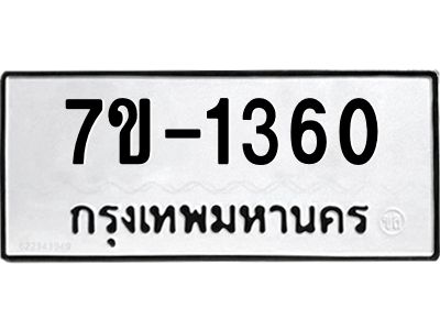 ทะเบียนรถ 1360 หมวดใหม่ ทะเบียนมงคล ผลรวมดี 24 ฉ-ฌ-ฎ-ณ-น-ม-ห-ฬ-ฮ