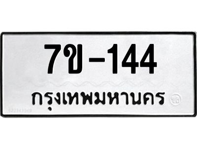 ทะเบียนรถ 144 หมวดใหม่ ทะเบียนมงคล ผลรวมดี 23 ฉ-ฌ-ฎ-ณ-น-ม-ห-ฬ-ฮ