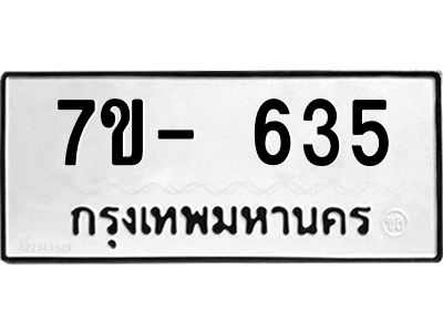 มีทะเบียน 635 หมวดใหม่ 7ข- 635 ทะเบียนมงคล ผลรวมดี32 OKd-ฐ