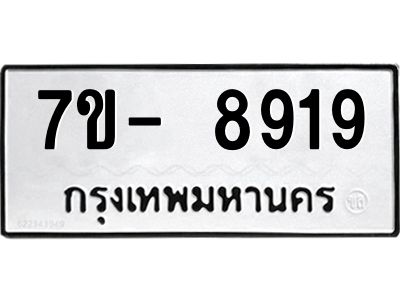 มีทะเบียนรถ 8919 หมวดใหม่ ทะเบียนมงคล ผลรวมดี 41 ฉ-ฌ-ฎ-ณ-น-ม-ห-ฬ-ฮ  