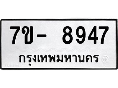 มีทะเบียนรถ 8947 หมวดใหม่ ทะเบียนมงคล ผลรวมดี 42 ฉ-ฌ-ฎ-ณ-น-ม-ห-ฬ-ฮ  