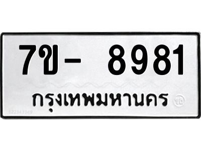 มีทะเบียนรถ 8981 หมวดใหม่ ทะเบียนมงคล ผลรวมดี 40 ฉ-ฌ-ฎ-ณ-น-ม-ห-ฬ-ฮ  