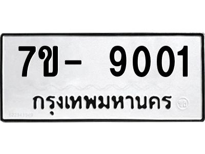 มีทะเบียนรถ 9001 หมวดใหม่ ทะเบียนมงคล ผลรวมดี 24 ฉ-ฌ-ฎ-ณ-น-ม-ห-ฬ-ฮ  