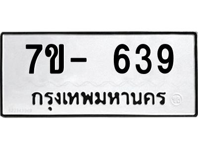 มีทะเบียน 639 หมวดใหม่ 7ข- 639 ทะเบียนมงคล ผลรวมดี36 OKd-ฐ