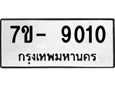 มีทะเบียนรถ 9010 หมวดใหม่ ทะเบียนมงคล ผลรวมดี 24 ฉ-ฌ-ฎ-ณ-น-ม-ห-ฬ-ฮ  