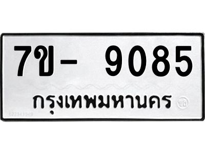 มีทะเบียนรถ 9085 หมวดใหม่ ทะเบียนมงคล ผลรวมดี 36 ฉ-ฌ-ฎ-ณ-น-ม-ห-ฬ-ฮ  