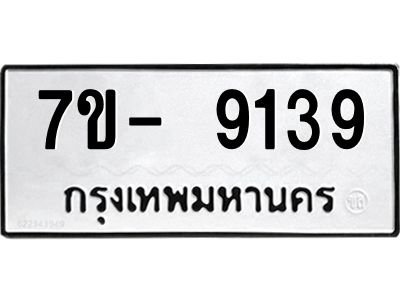 มีทะเบียนรถ 9139 หมวดใหม่ ทะเบียนมงคล ผลรวมดี 36 ฉ-ฌ-ฎ-ณ-น-ม-ห-ฬ-ฮ  