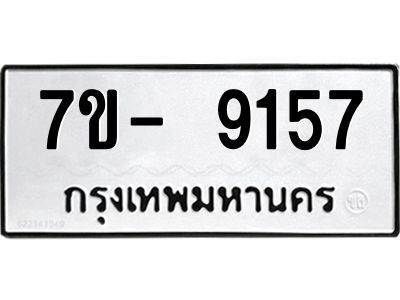 มีทะเบียนรถ 9157 หมวดใหม่ ทะเบียนมงคล ผลรวมดี 36 ฉ-ฌ-ฎ-ณ-น-ม-ห-ฬ-ฮ  