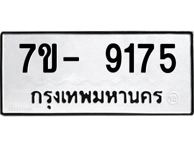 มีทะเบียนรถ 9175  หมวดใหม่ ทะเบียนมงคล ผลรวมดี 36 ฉ-ฌ-ฎ-ณ-น-ม-ห-ฬ-ฮ  