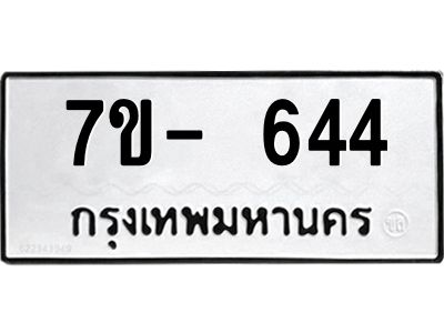มีทะเบียน 644 หมวดใหม่ 7ข- 644 ทะเบียนมงคล ผลรวมดี32 OKd-ฐ