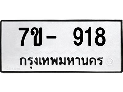 มีทะเบียนรถ 918 หมวดใหม่ ทะเบียนมงคล ผลรวมดี 32 ฉ-ฌ-ฎ-ณ-น-ม-ห-ฬ-ฮ  