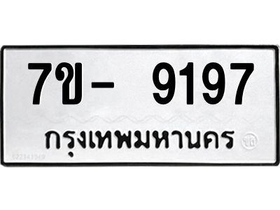 มีทะเบียนรถ 9197  หมวดใหม่ ทะเบียนมงคล ผลรวมดี 40 ฉ-ฌ-ฎ-ณ-น-ม-ห-ฬ-ฮ  