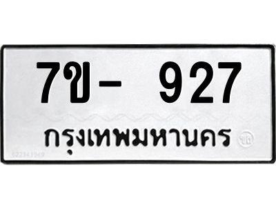 มีทะเบียนรถ 927 หมวดใหม่ ทะเบียนมงคล ผลรวมดี 32 ฉ-ฌ-ฎ-ณ-น-ม-ห-ฬ-ฮ  