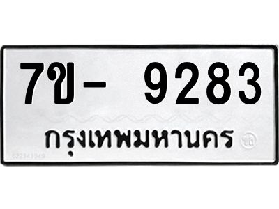 มีทะเบียนรถ 9283 หมวดใหม่ ทะเบียนมงคล ผลรวมดี 36 ฉ-ฌ-ฎ-ณ-น-ม-ห-ฬ-ฮ  