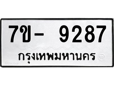 มีทะเบียนรถ 9287 หมวดใหม่ ทะเบียนมงคล ผลรวมดี 40 ฉ-ฌ-ฎ-ณ-น-ม-ห-ฬ-ฮ  