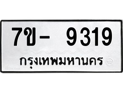 มีทะเบียนรถ 9319 หมวดใหม่ ทะเบียนมงคล ผลรวมดี 36 ฉ-ฌ-ฎ-ณ-น-ม-ห-ฬ-ฮ  