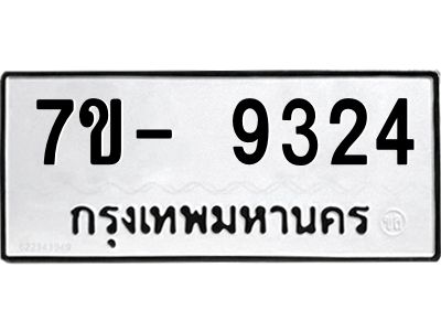 มีทะเบียนรถ 9324 หมวดใหม่ ทะเบียนมงคล ผลรวมดี 32 ฉ-ฌ-ฎ-ณ-น-ม-ห-ฬ-ฮ  
