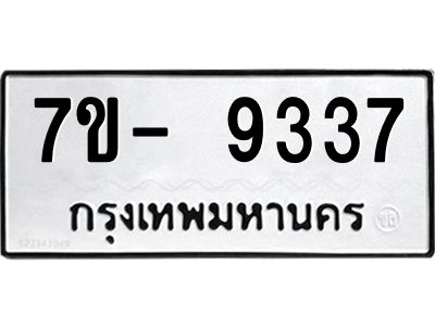 มีทะเบียนรถ 9337 หมวดใหม่ ทะเบียนมงคล ผลรวมดี 36 ฉ-ฌ-ฎ-ณ-น-ม-ห-ฬ-ฮ  