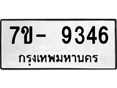 มีทะเบียนรถ 9346 หมวดใหม่ ทะเบียนมงคล ผลรวมดี 36 ฉ-ฌ-ฎ-ณ-น-ม-ห-ฬ-ฮ  
