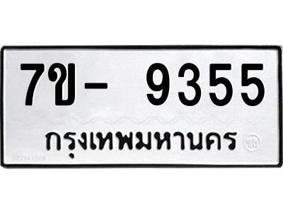 มีทะเบียนรถ 9355 หมวดใหม่ ทะเบียนมงคล ผลรวมดี 36 ฉ-ฌ-ฎ-ณ-น-ม-ห-ฬ-ฮ  