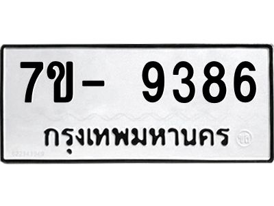 มีทะเบียนรถ 9386 หมวดใหม่ ทะเบียนมงคล ผลรวมดี 40 ฉ-ฌ-ฎ-ณ-น-ม-ห-ฬ-ฮ  