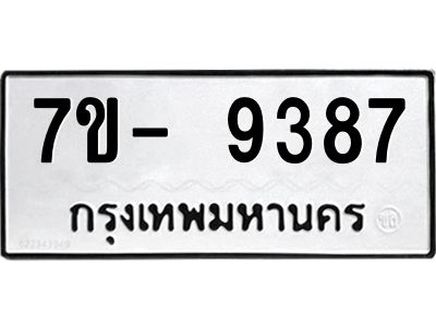 มีทะเบียนรถ 9387 หมวดใหม่ ทะเบียนมงคล ผลรวมดี 41 ฉ-ฌ-ฎ-ณ-น-ม-ห-ฬ-ฮ  