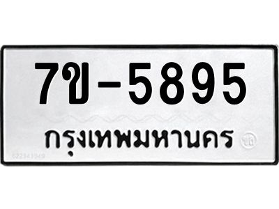 มีทะเบียนรถ 5895 หมวดใหม่ ทะเบียนมงคล ผลรวมดี 40 ค-ญ-ธ-ร-ษ