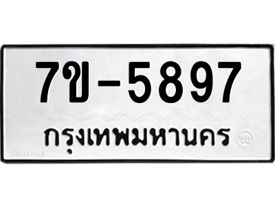มีทะเบียนรถ 5897 หมวดใหม่ ทะเบียนมงคล ผลรวมดี 42 ค-ญ-ธ-ร-ษ