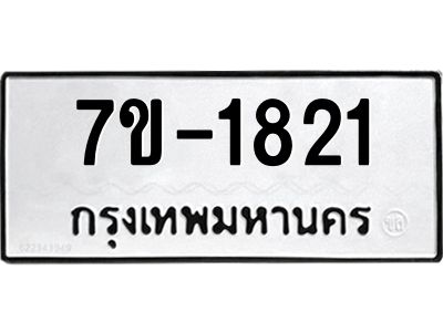 ทะเบียนรถ 1821 หมวดใหม่ 7ข- 1821 ทะเบียนมงคล ผลรวมดี 24  ฆ-ฒ-ต