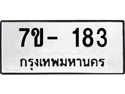 ทะเบียนรถ 183 หมวดใหม่  7ข- 183 ทะเบียนมงคล  ผลรวมดี 24  ฆ-ฒ-ต