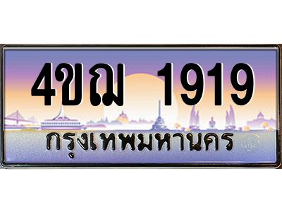 4.ทะเบียนรถ 1919 เลขประมูล ทะเบียนสวย 4ขฌ 1919 จากกรมขนส่ง