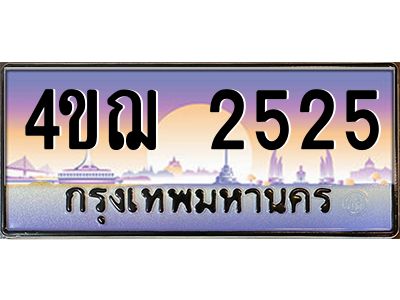 4.ทะเบียนรถ  2525 เลขประมูล ทะเบียนสวย 4ขฌ 2525 จากกรมขนส่ง